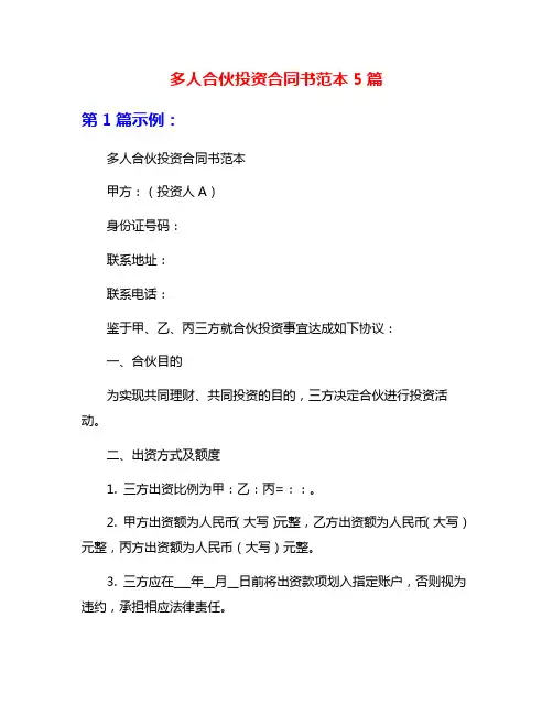 多人合伙投资合同书范本5篇