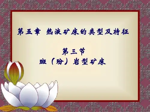 矿床学 第五章 斑岩型矿床08.3