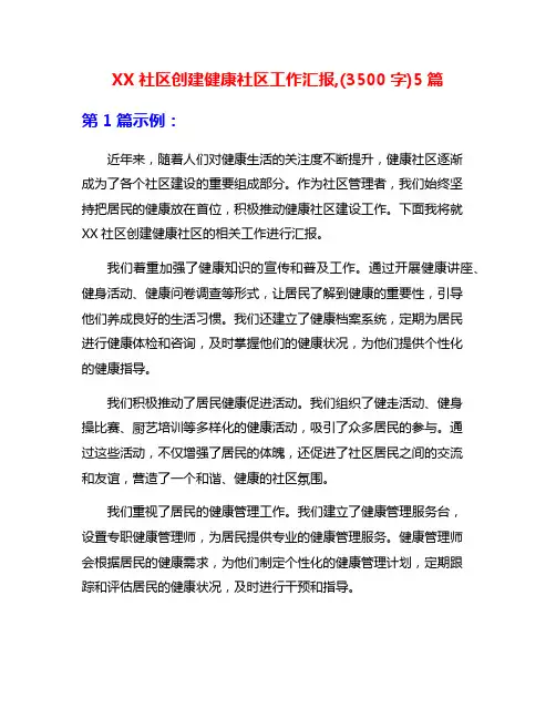 XX社区创建健康社区工作汇报,(3500字)5篇