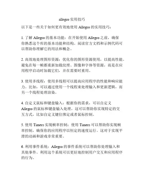 allegro实用技巧