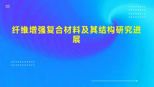 纤维增强复合材料及其结构研究进展