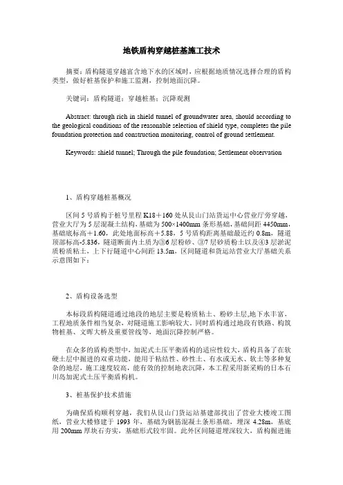 地铁盾构穿越桩基施工技术