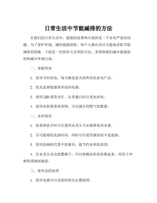 日常生活中节能减排的方法