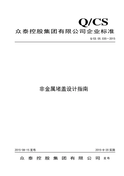 Q CS 05 035-2015 非金属堵盖设计指南