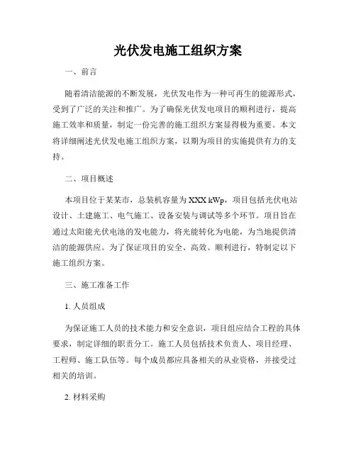 光伏发电施工组织方案