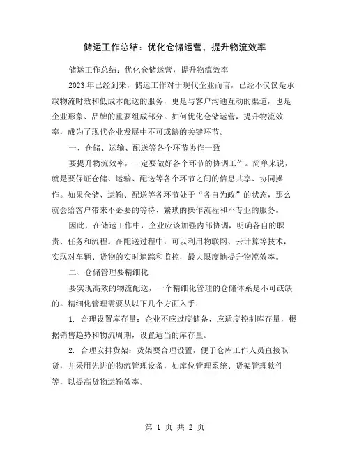 储运工作总结：优化仓储运营,提升物流效率