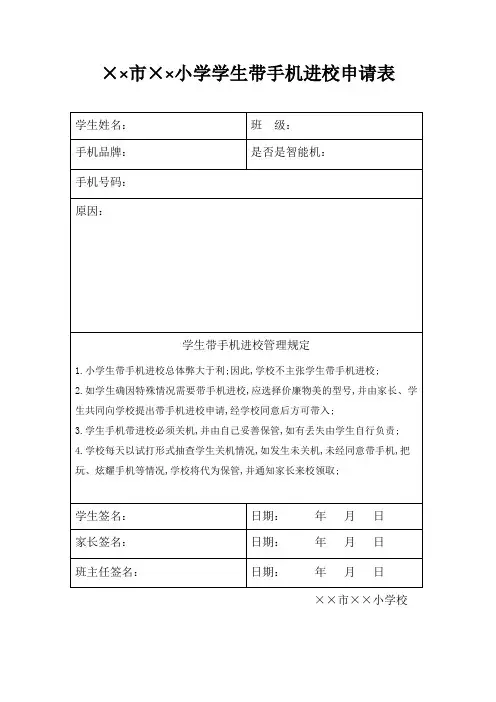 学生带手机进校申请表