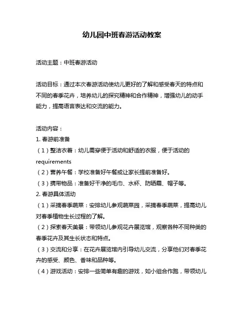 幼儿园中班春游活动教案