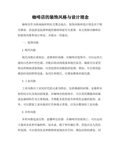 咖啡店的装饰风格与设计理念