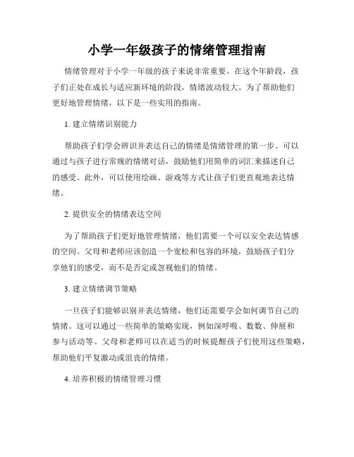 小学一年级孩子的情绪管理指南