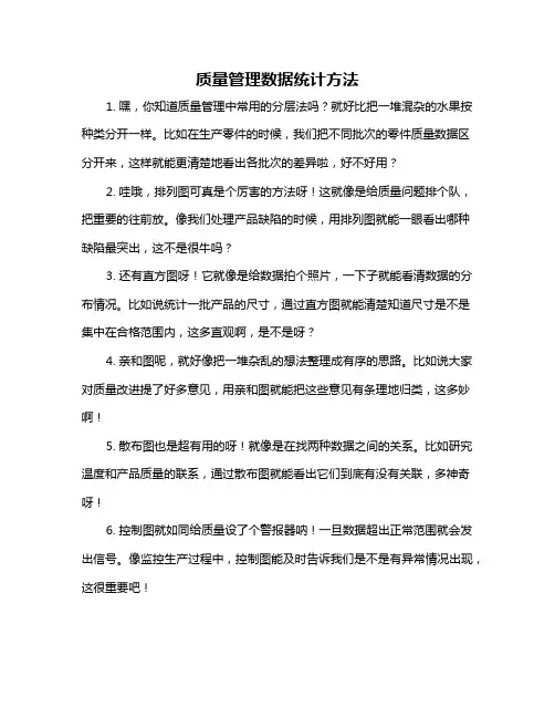 质量管理数据统计方法