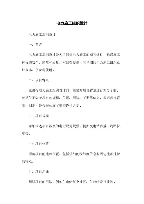 电力施工组织设计