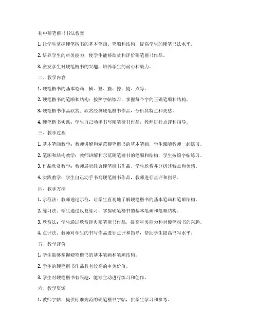 初中硬笔楷书书法教案