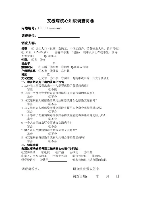 艾滋病核心知识调查问卷