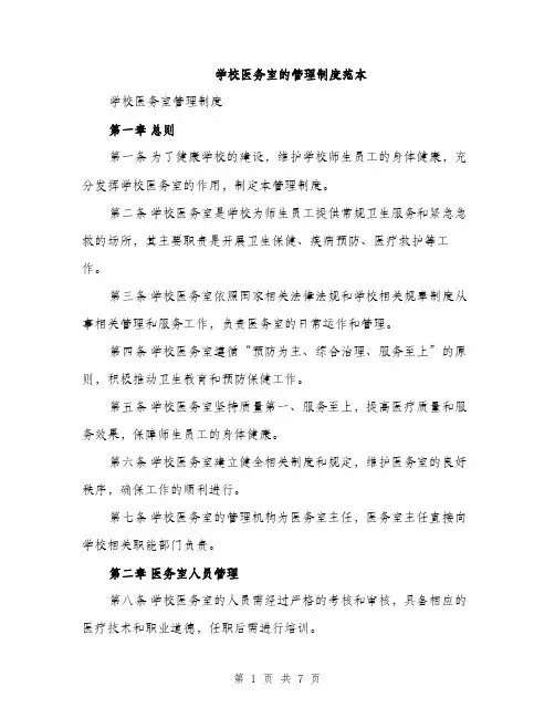 学校医务室的管理制度范本（二篇）