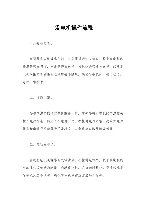 发电机操作流程