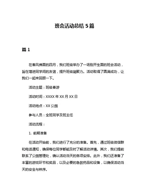班会活动总结5篇
