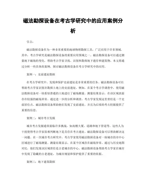 磁法勘探设备在考古学研究中的应用案例分析