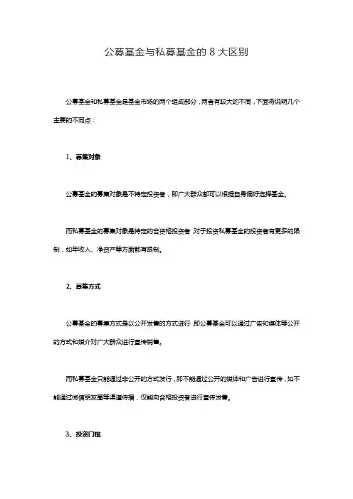 公募基金与私募基金的8大区别