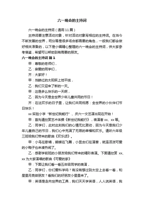 六一晚会的主持词（通用11篇）