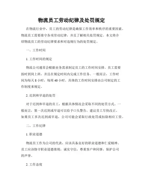 物流员工劳动纪律及处罚规定