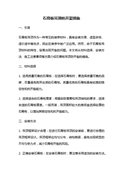 石膏板吊顶防开裂措施