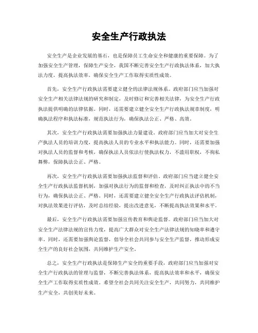 安全生产行政执法