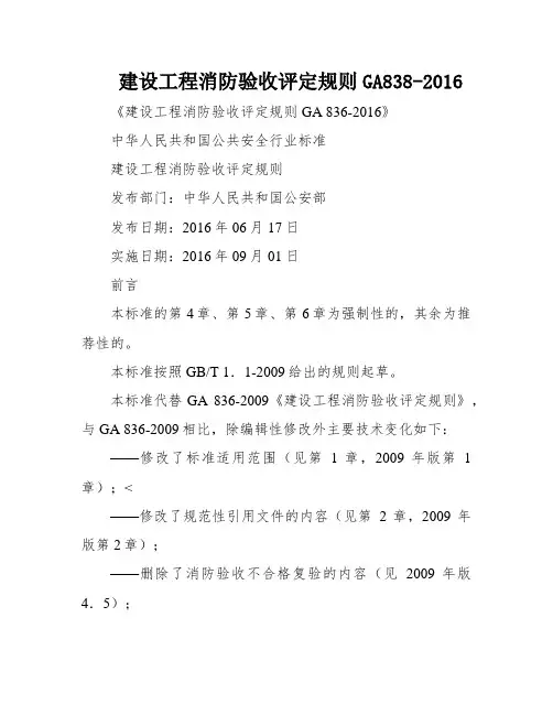 建设工程消防验收评定规则GA838-2016