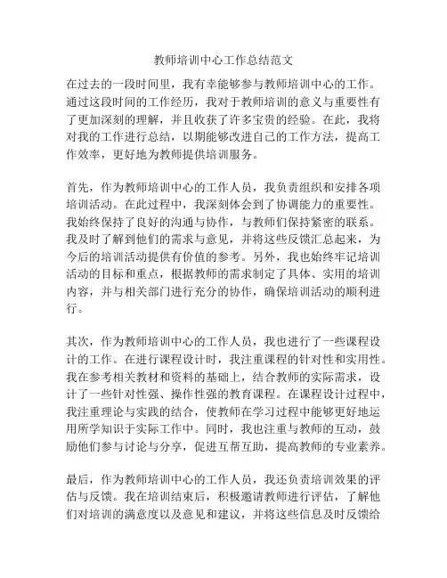 教师培训中心工作总结范文