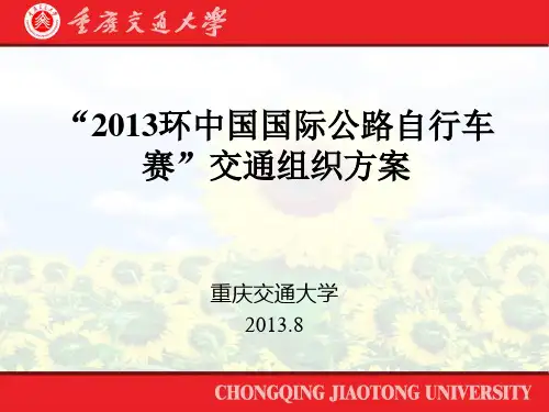 2013环中国国际公路自行车赛”交通组织方案(初稿)