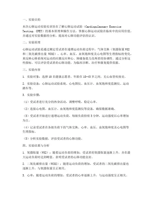心肺运动实验实训报告