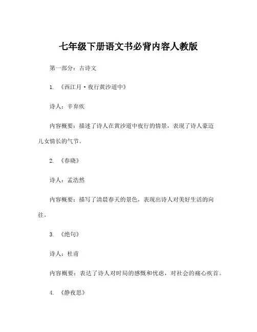 七年级下册语文书必背内容人教版