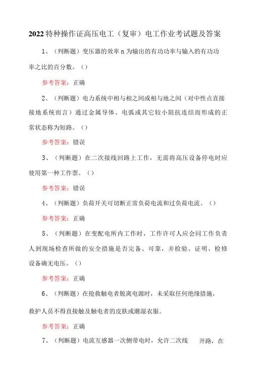 2022特种操作证高压电工复审电工作业考试题及答案-精品