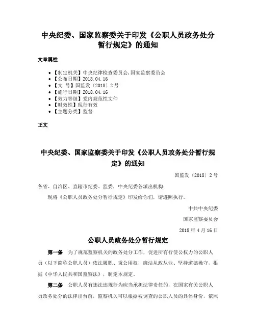 中央纪委、国家监察委关于印发《公职人员政务处分暂行规定》的通知