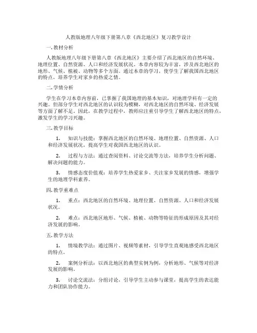 人教版地理八年级下册第八章《西北地区》复习教学设计