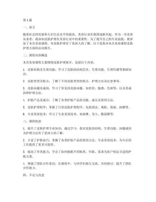 美容课皮肤总结报告范文(3篇)