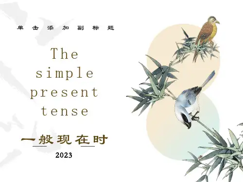 小学英语语法一般现在时详细讲解