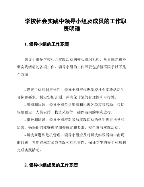 学校社会实践中领导小组及成员的工作职责明确