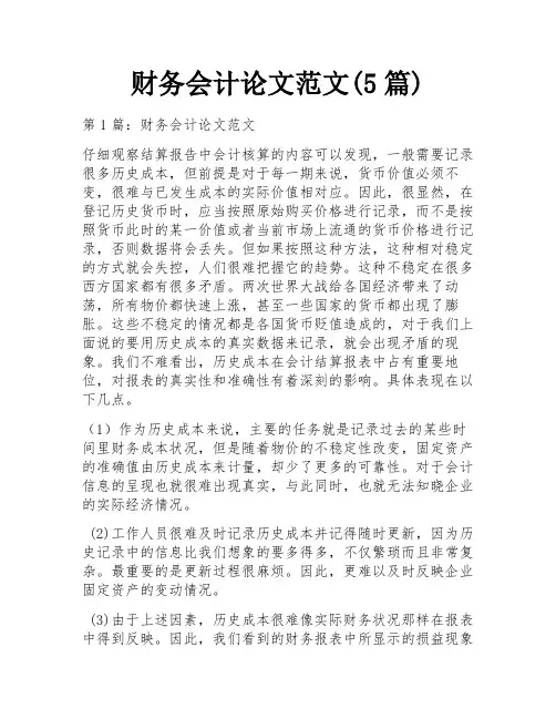 财务会计论文范文(5篇)