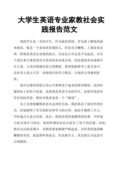 大学生英语专业家教社会实践报告范文