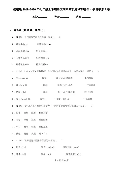 统编版2019-2020年七年级上学期语文期末专项复习专题01：字音字形A卷