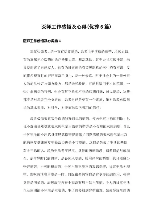 医师工作感悟及心得(优秀6篇)