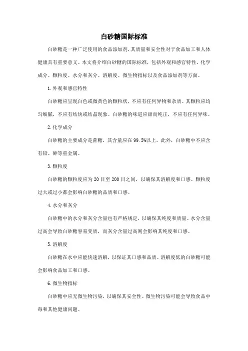 白砂糖国际标准