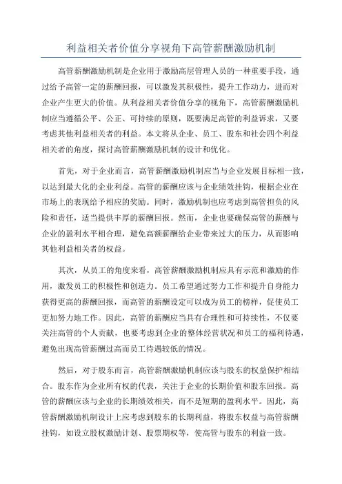 利益相关者价值分享视角下高管薪酬激励机制