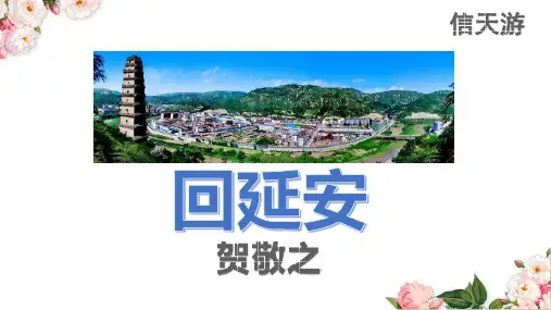 部编版八年级语文下册第2课《回延安》PPT课件