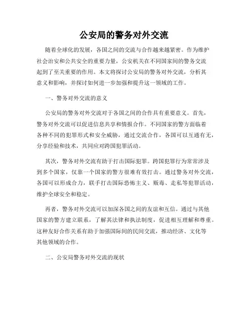 公安局的警务对外交流