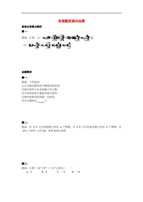 山东省冠县武训高级中学七年级数学上册 有理数的混合