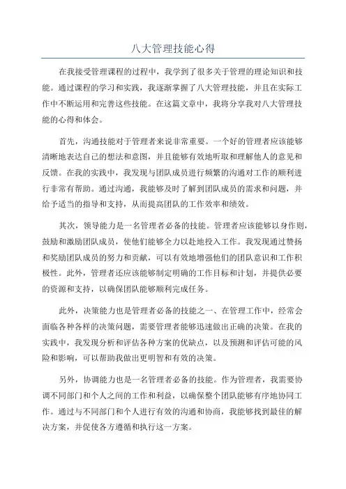 八大管理技能心得