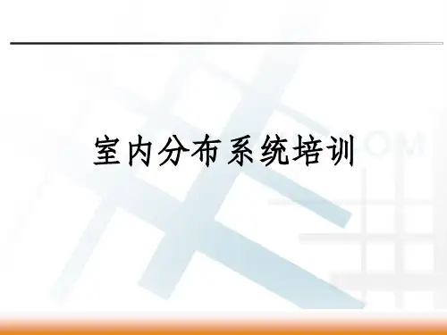 室内分布系统培训ppt课件