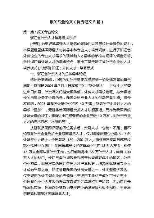 报关专业论文（优秀范文5篇）